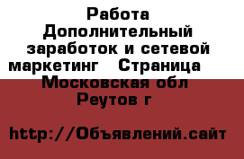 Работа Дополнительный заработок и сетевой маркетинг - Страница 2 . Московская обл.,Реутов г.